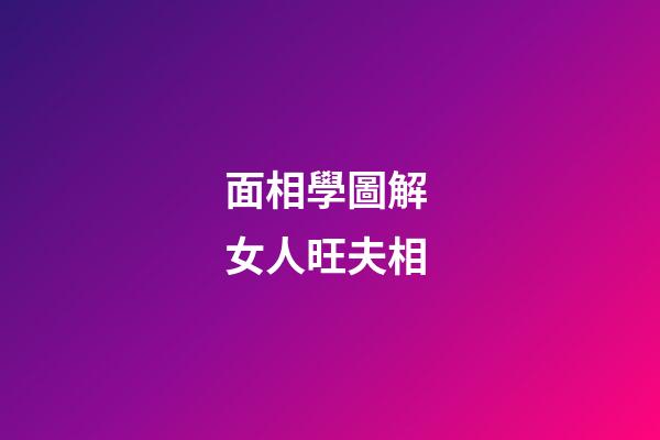 面相學圖解 女人旺夫相